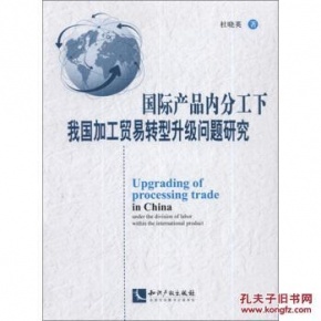 国际产品内分工下我国加工贸易转型升级问题研究/杜晓英