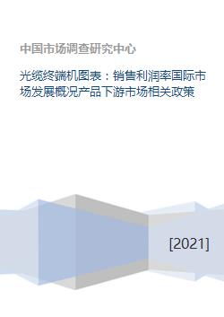 光缆终端机图表 销售利润率国际市场发展概况产品下游市场相关政策